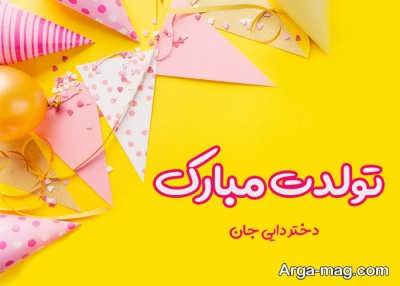 متن تبریک تولد دختر دایی با جملاتی ناب 