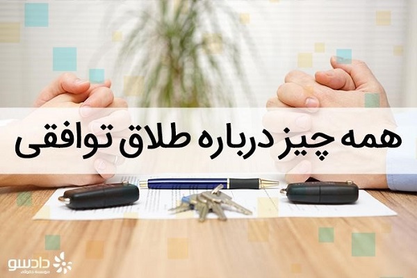 همه‌چیز درباره طلاق توافقی