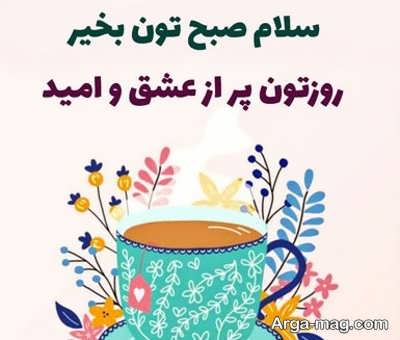 مجموعه ای از جملات زیبای صبحگاهی