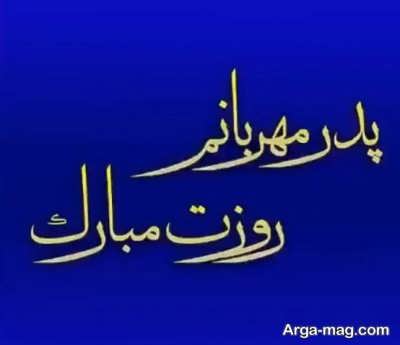 متن زیبا درباره روز پدر