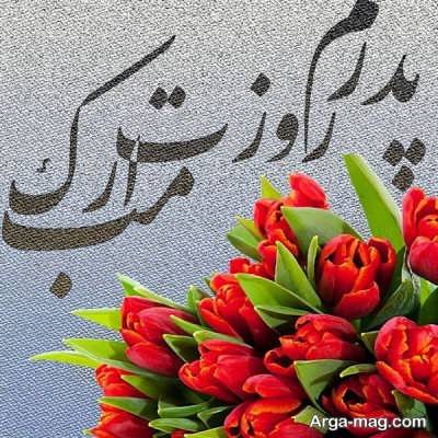 اس ام اس های جدید تبریک روز پدر