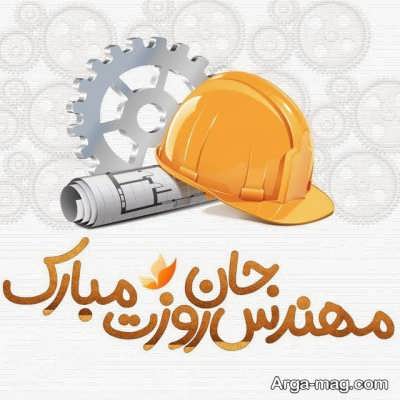تبریکات روز مهندس با جملات خاص