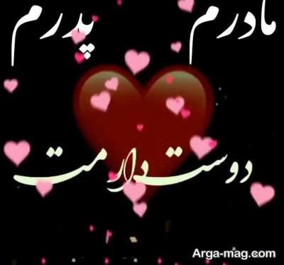 زیباترین متن تبریک ولنتاین به والدین