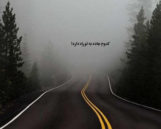 تصویر نوشته زیبا جاده