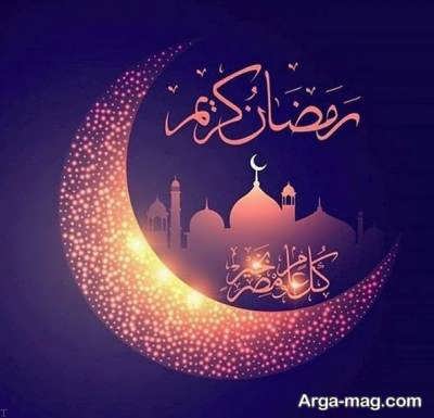 تبریک ماه رمضان با متن زیبا