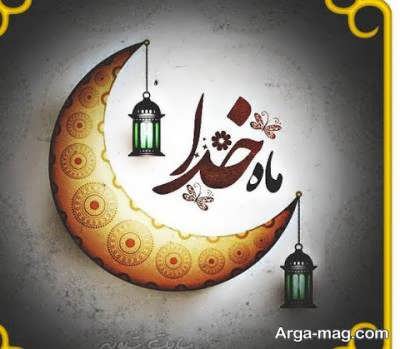تبریک ماه رمضان با متن ناب کوتاه