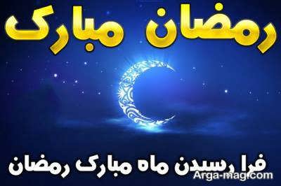 متن تبریک حلول ماه مبارک رمضان