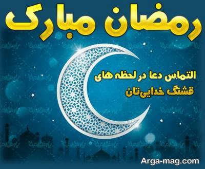 پیام تبریک ماه رمضان