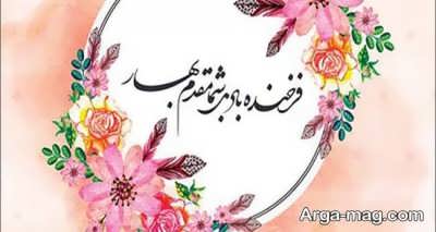 تبریک عید نوروز با متن های ناب