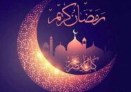 متن در مورد ماه رمضان