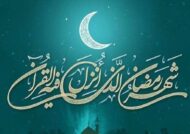 متن پیشواز ماه رمضان با مفهوم خاص