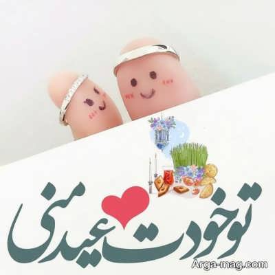 تبریک عاشقانه عید نوروز