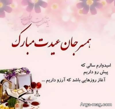 متن عاشقانه تبریک عید نوروز با مفهوم دلنشین