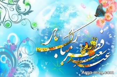 گلچینی از متن تبریک عید فطر 1401