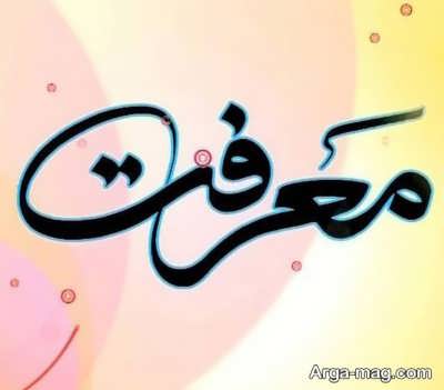شعر زیبا در مورد معرفت