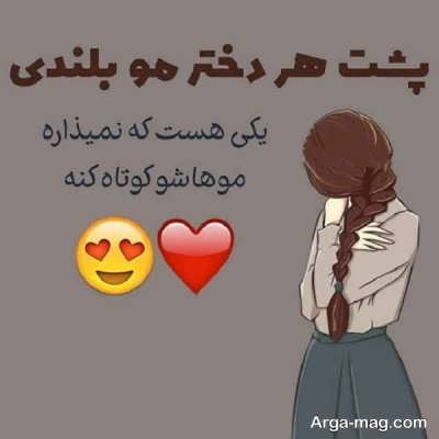 جملات با مفهوم دلنشین در مورد مو