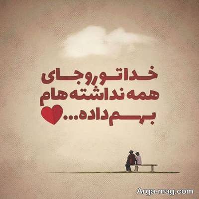 متن عاشقانه با مفهوم دلنشین
