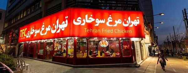 رستوران مرغ سوخاری تهران