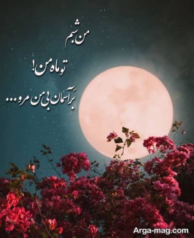 شعر زیبا در مورد ماه