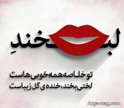متن زیبا در مورد لبخند