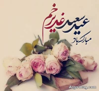 مجموعه ای از متن تبریک عید غدیر 1401