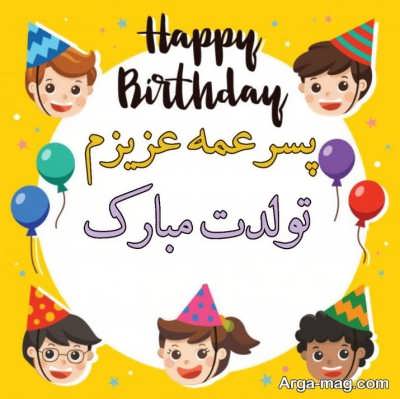 تیریکات تولد پسر عمه با جملات ناب