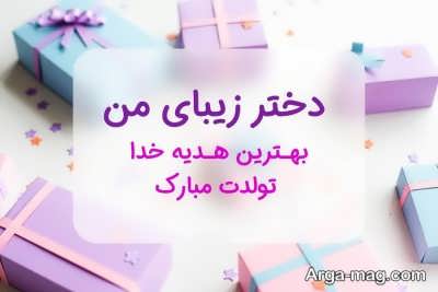 مجموعه ای از متن تبریک تولد دخترم 