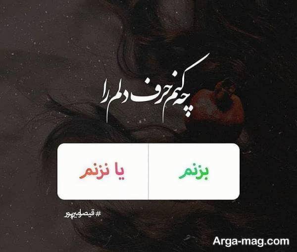 ایده هایی جذاب و شیک از عکس نوشته حرف دل