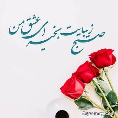 متن صبح بخیر با مفاهیم احساسی