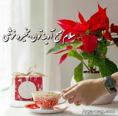 جملات صبح بخیر عاشقانه خاص