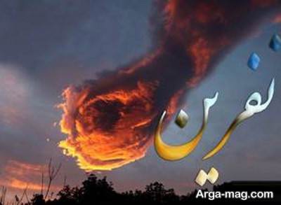 نفرین از دیدگاه معبران متفاوت