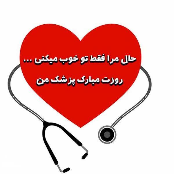 عکس پروفایل پزشکی برای تزیین صفحه شخصی در شبکه های اجتماعی