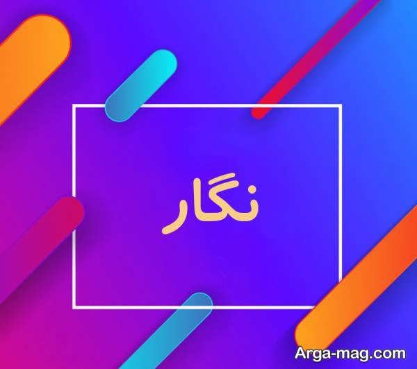 عکس پروفایل نام نگار برای تزین صفحه شخصی