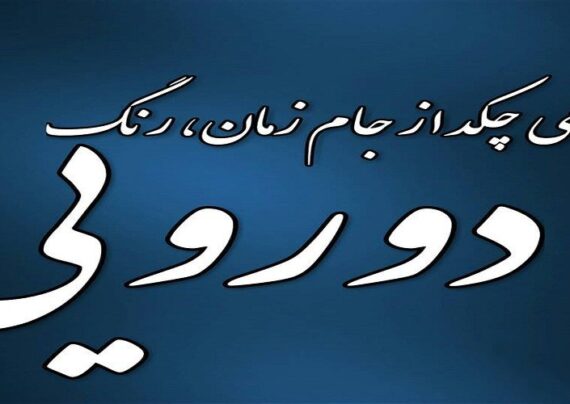 متن درباره دورویی با مفهوم زیبا