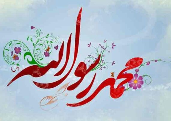 گلچینی از تبریک ولادت حضرت محمد 1401