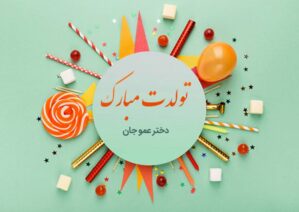 مجموعه ای از متن تبریک تولد دختر عمو