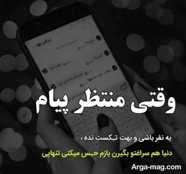 عکس پروفایل بامعنی درباره انتظار با متن های پراحساس