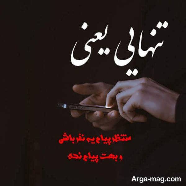 عکس های ناب با متن درباره انتظار