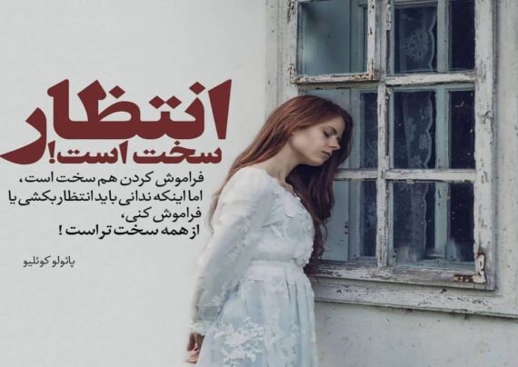 عکس نوشته درباره انتظار برای منتظران