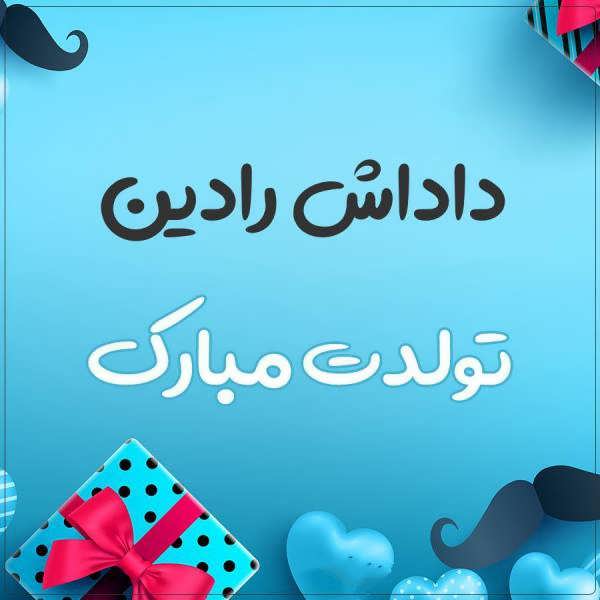 31 عکس پروفایل اسم رادین برای واتساپ