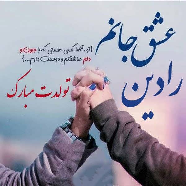 عکس نوشته خواستنی با اسم رادین