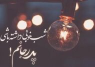 مجموعه ای از متن شب بخیر پدر