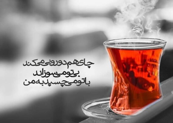 عکس نوشته با لیوان چای و قهوه