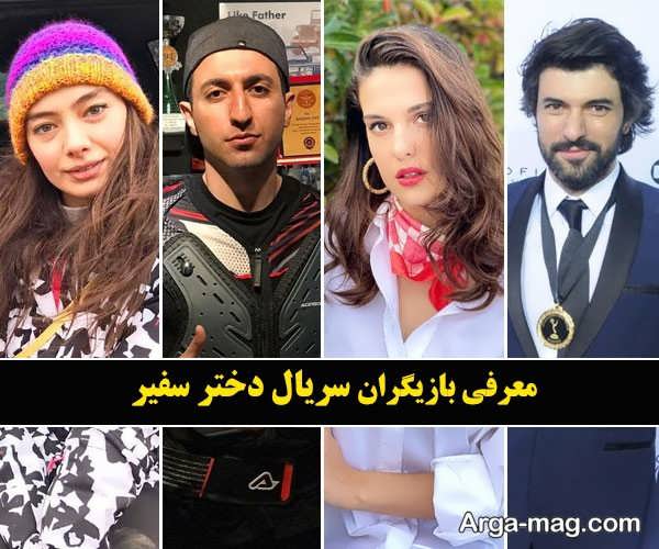 آشنایی با بازیگرهای سریال دختر سفیر