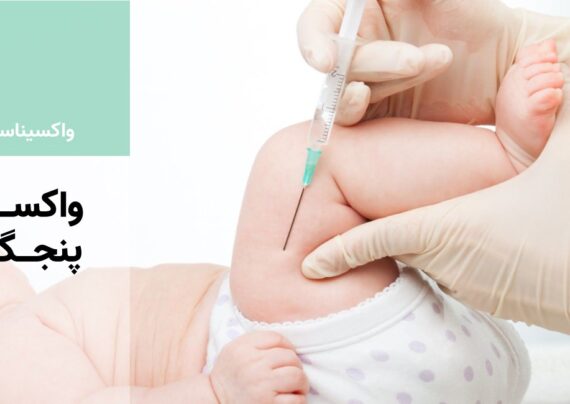 راه های آشنایی با واکسن پنجگانه