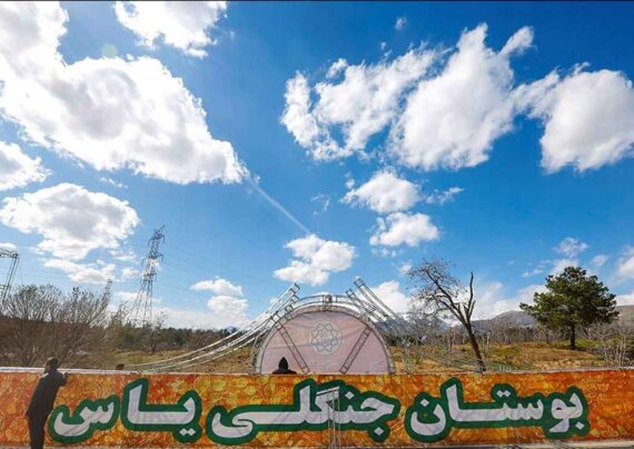 جاذبه های تفریحی پارک جنگلی یاس تهران