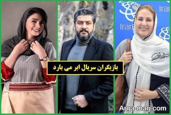 بازیگرهای سریال ایرانی ابر می بارد