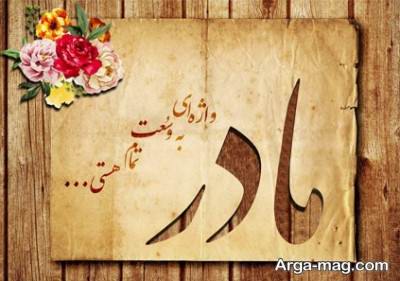 متن زیبا در مورد مادر