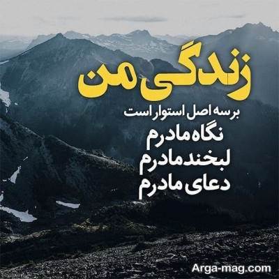 گلچینی از دلنوشته دختر به مادر