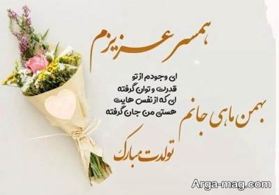 تبریکات تولد همسر بهمن ماهی